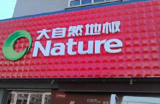 庐山市门头招牌制作就选最合适的材料。