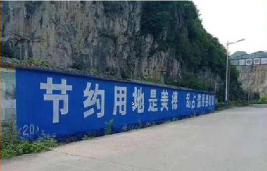 庐山市墙体广告制作中那些醒目的标语。