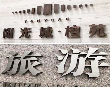 庐山市日常生活中常见的广告金属字。