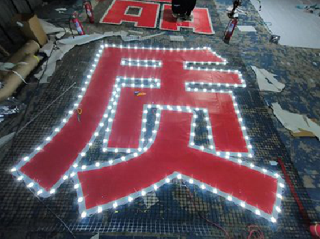 庐山市挂网发光字的制作流程。