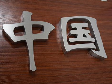 庐山市拉丝不锈钢字的特点。